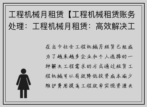 工程机械月租赁【工程机械租赁账务处理：工程机械月租赁：高效解决工程需求】