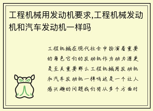 工程机械用发动机要求,工程机械发动机和汽车发动机一样吗