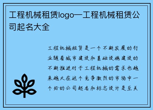 工程机械租赁logo—工程机械租赁公司起名大全