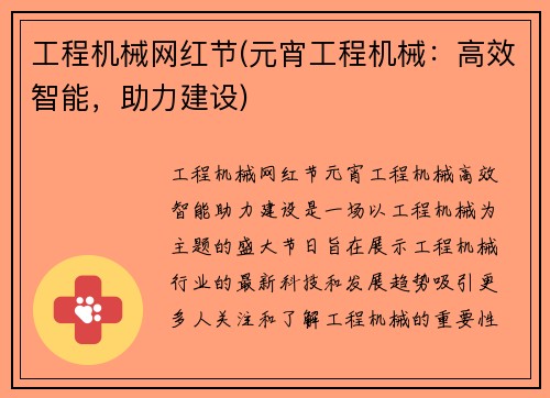 工程机械网红节(元宵工程机械：高效智能，助力建设)