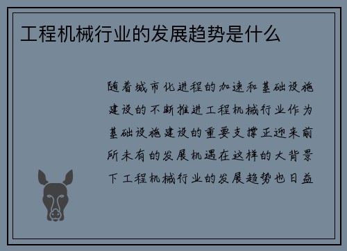 工程机械行业的发展趋势是什么