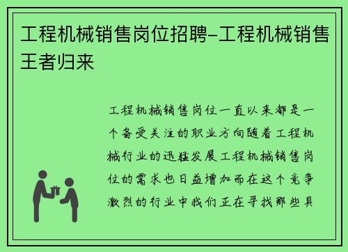 工程机械销售岗位招聘-工程机械销售王者归来