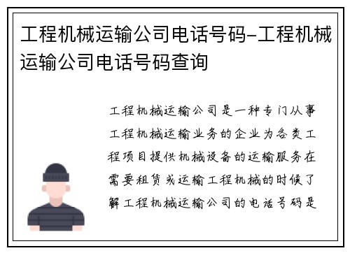 工程机械运输公司电话号码-工程机械运输公司电话号码查询