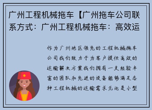 广州工程机械拖车【广州拖车公司联系方式：广州工程机械拖车：高效运输解决方案】