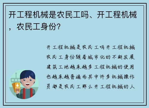 开工程机械是农民工吗、开工程机械，农民工身份？