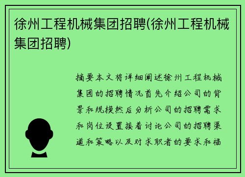 徐州工程机械集团招聘(徐州工程机械集团招聘)