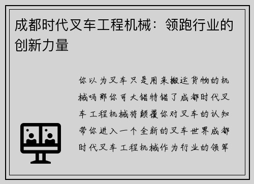 成都时代叉车工程机械：领跑行业的创新力量