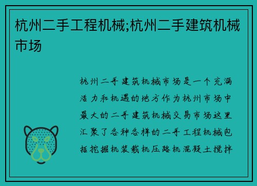 杭州二手工程机械;杭州二手建筑机械市场