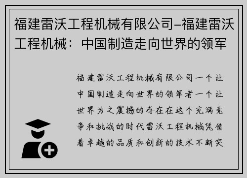 福建雷沃工程机械有限公司-福建雷沃工程机械：中国制造走向世界的领军者