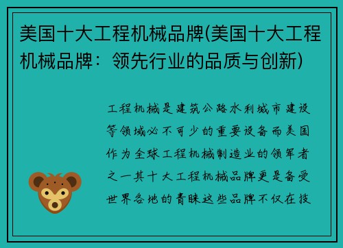 美国十大工程机械品牌(美国十大工程机械品牌：领先行业的品质与创新)