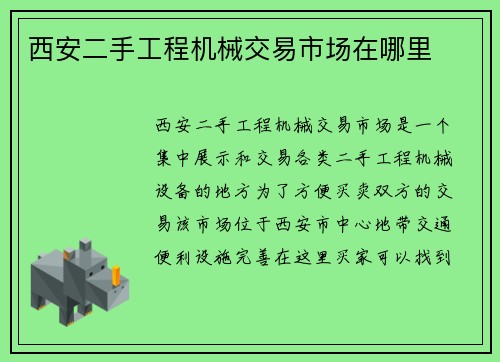 西安二手工程机械交易市场在哪里