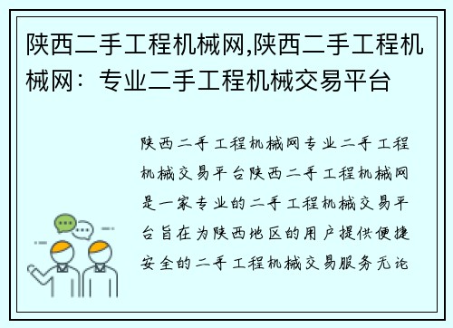 陕西二手工程机械网,陕西二手工程机械网：专业二手工程机械交易平台