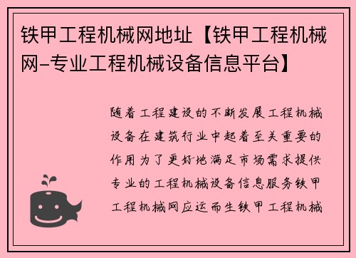 铁甲工程机械网地址【铁甲工程机械网-专业工程机械设备信息平台】