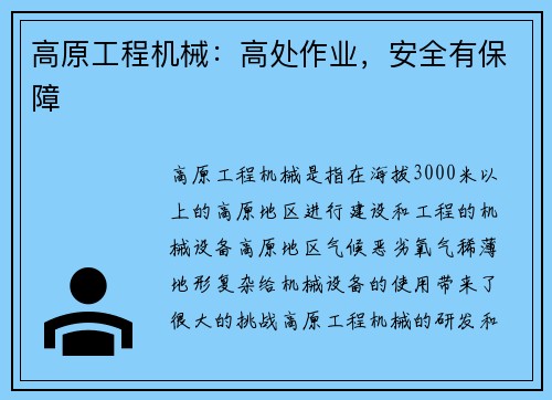 高原工程机械：高处作业，安全有保障