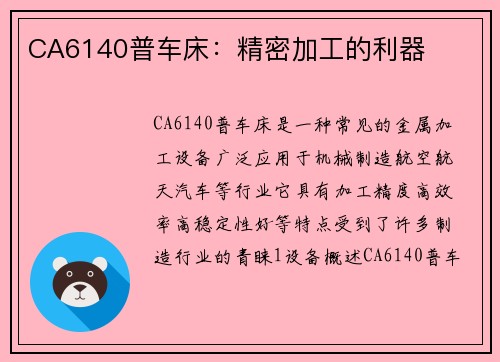 CA6140普车床：精密加工的利器