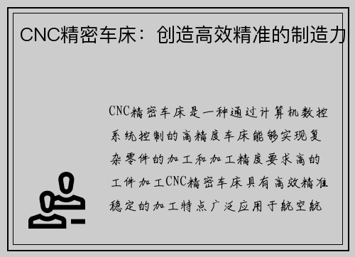 CNC精密车床：创造高效精准的制造力