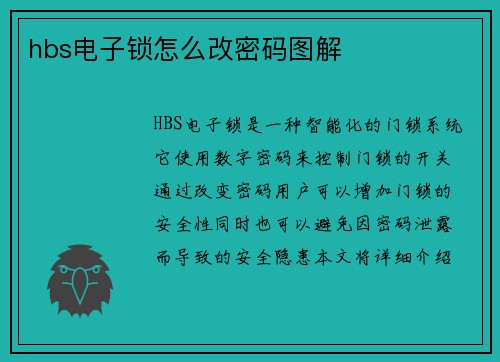 hbs电子锁怎么改密码图解