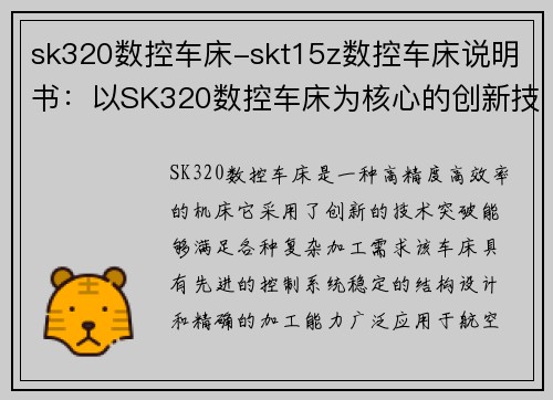 sk320数控车床-skt15z数控车床说明书：以SK320数控车床为核心的创新技术突破