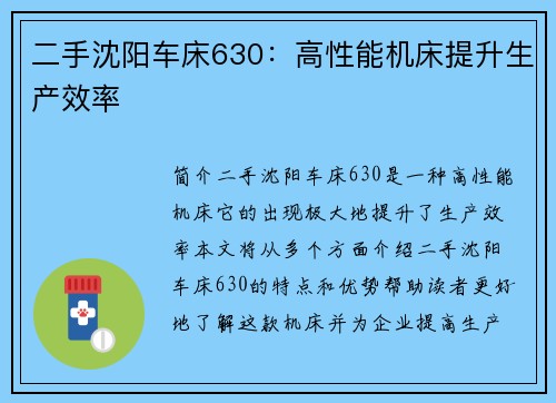 二手沈阳车床630：高性能机床提升生产效率