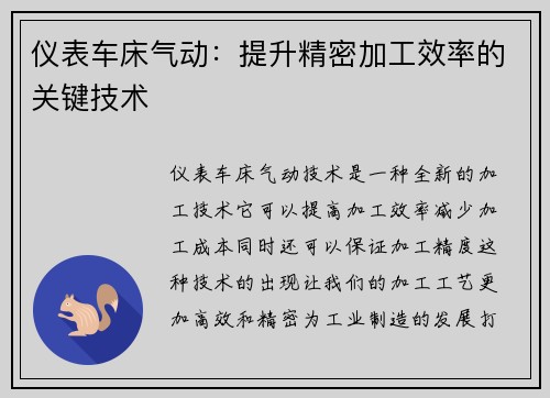 仪表车床气动：提升精密加工效率的关键技术