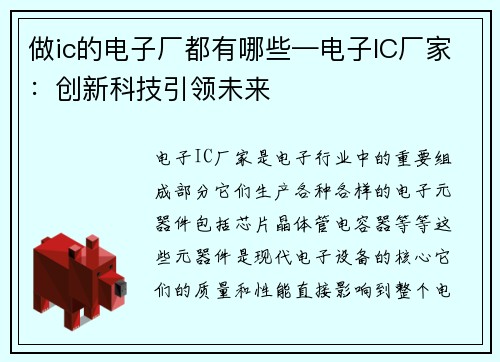 做ic的电子厂都有哪些—电子IC厂家：创新科技引领未来