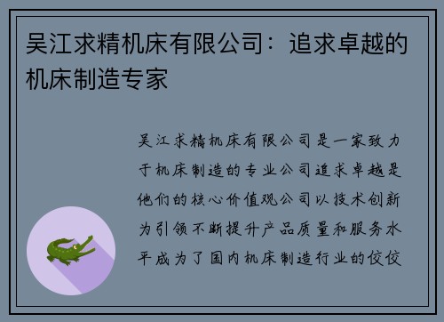 吴江求精机床有限公司：追求卓越的机床制造专家